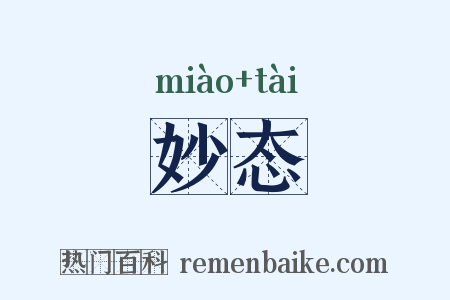 妙态是什么意思的图片